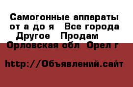 Самогонные аппараты от а до я - Все города Другое » Продам   . Орловская обл.,Орел г.
